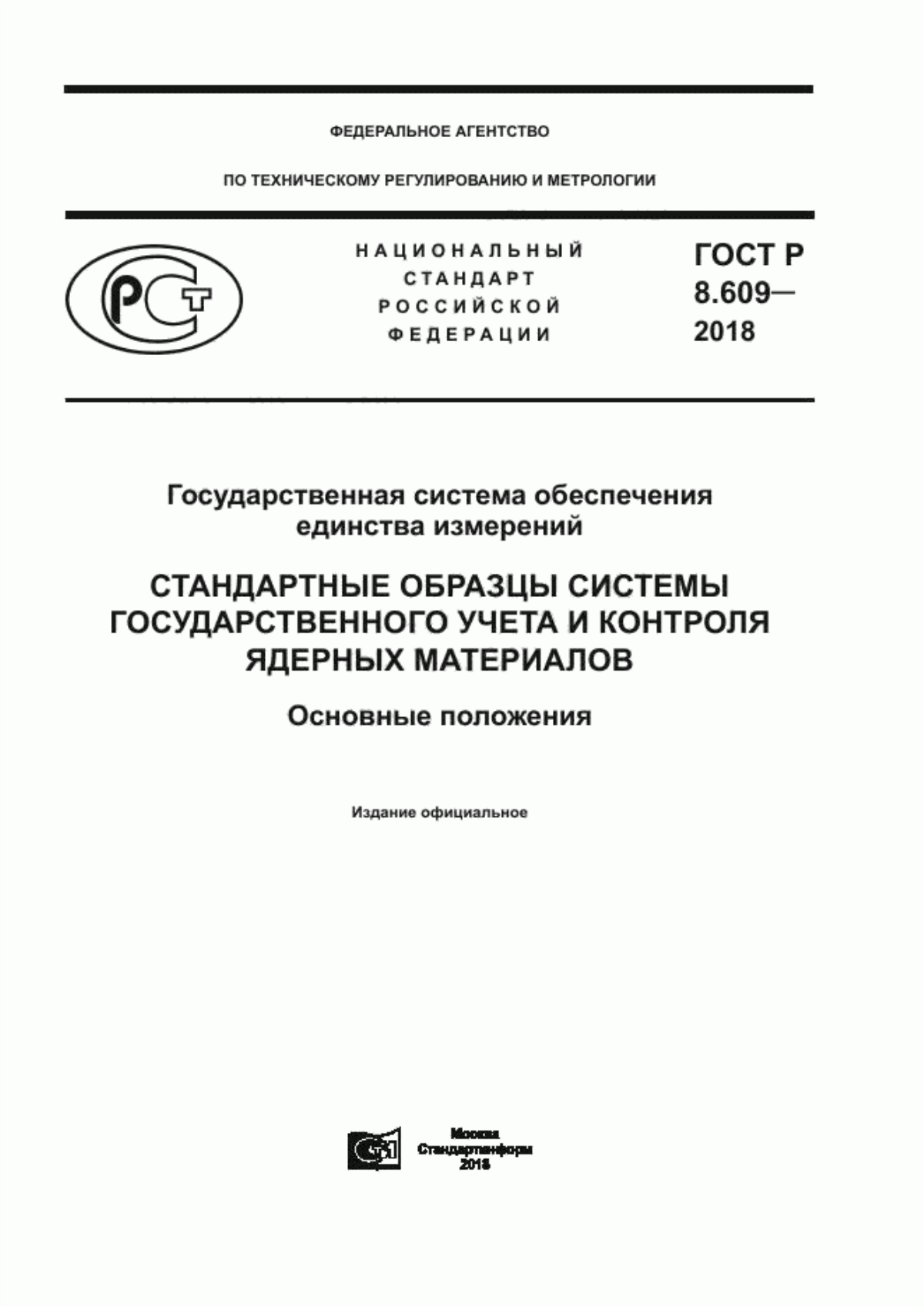 Обложка ГОСТ Р 8.609-2018 Государственная система обеспечения единства измерений. Стандартные образцы системы государственного учета и контроля ядерных материалов. Основные положения