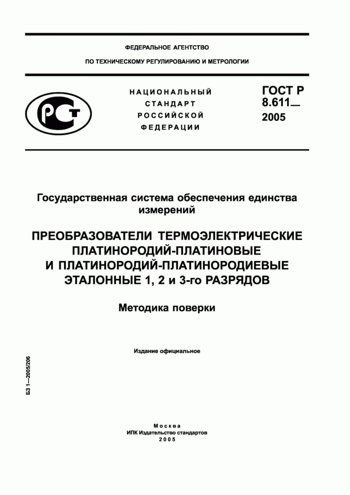 Обложка ГОСТ Р 8.611-2005 Государственная система обеспечения единства измерений. Преобразователи термоэлектрические платинородий-платиновые эталонные 1, 2 и 3-го разрядов. Методика поверки