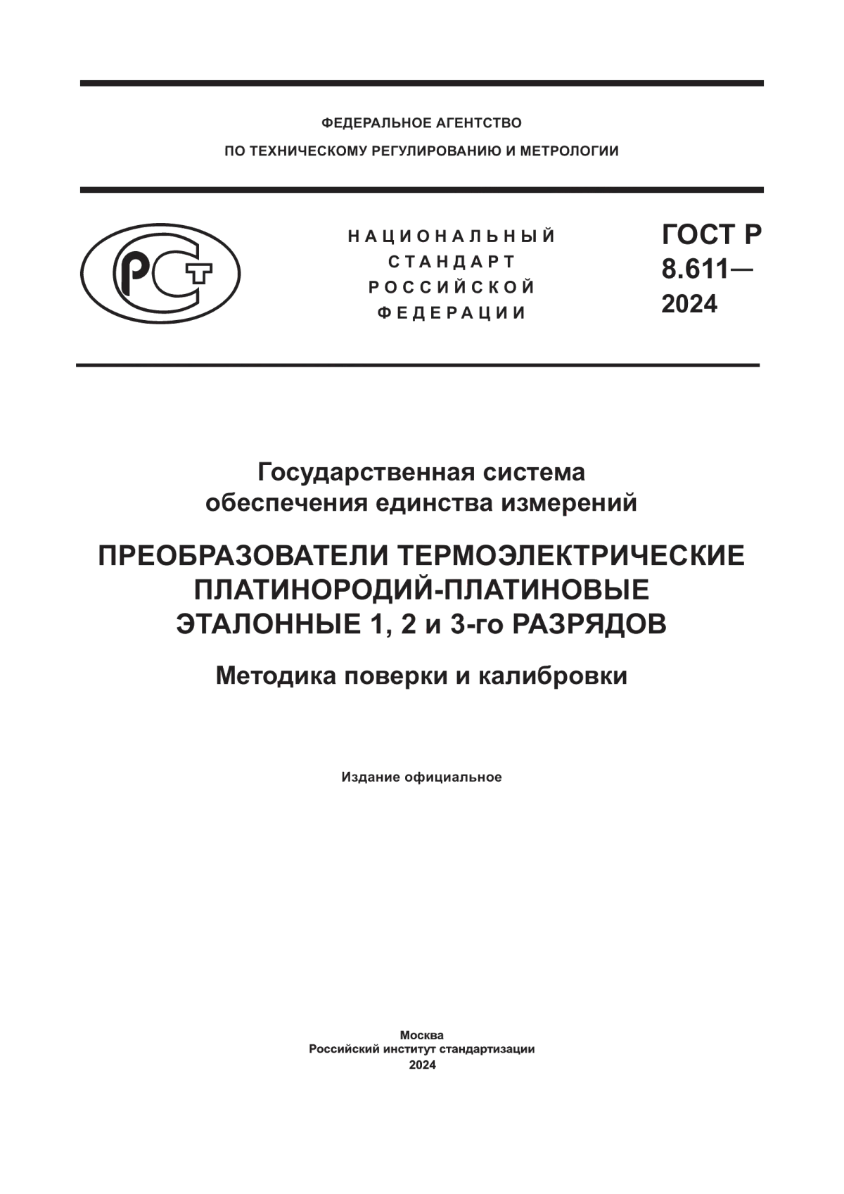 Обложка ГОСТ Р 8.611-2024 Государственная система обеспечения единства измерений. Преобразователи термоэлектрические платинородий-платиновые эталонные 1, 2 и 3-го разрядов. Методика поверки и калибровки