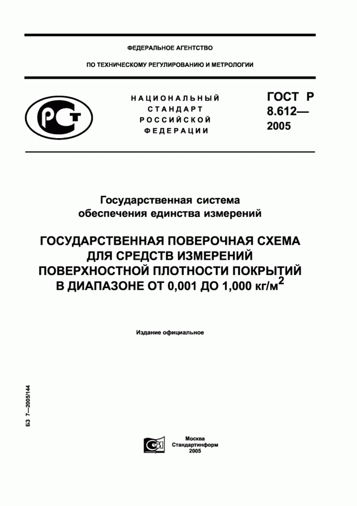 Обложка ГОСТ Р 8.612-2005 Государственная система обеспечения единства измерений. Государственная поверочная схема для средств измерений поверхностной плотности покрытий в диапазоне от 0,001 до 1,000 кг/м кв.