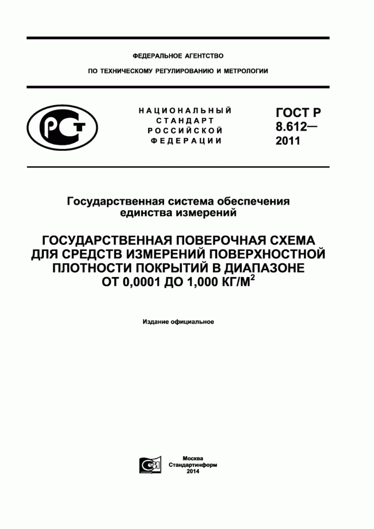 Обложка ГОСТ Р 8.612-2011 Государственная система обеспечения единства измерений. Государственная поверочная схема для средств измерений поверхностной плотности покрытий в диапазоне от 0,0001 до 1,000 кг/м кв.