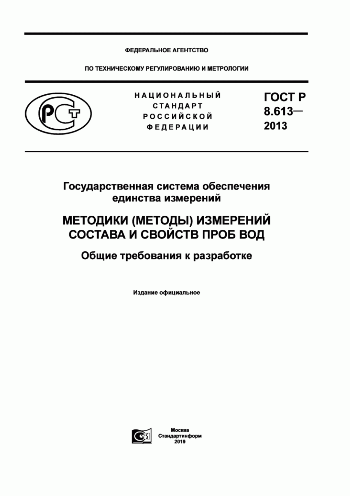 Обложка ГОСТ Р 8.613-2013 Государственная система обеспечения единства измерений. Методики (методы) измерений состава и свойств проб вод. Общие требования к разработке