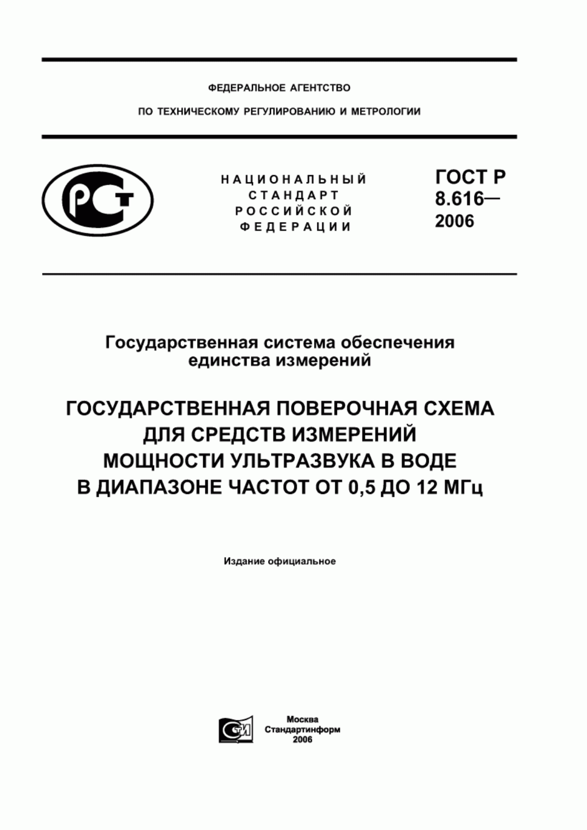 Обложка ГОСТ Р 8.616-2006 Государственная система обеспечения единства измерений. Государственная поверочная схема для средств измерений мощности ультразвука в воде в диапазоне частот от 0,5 до 12 МГц