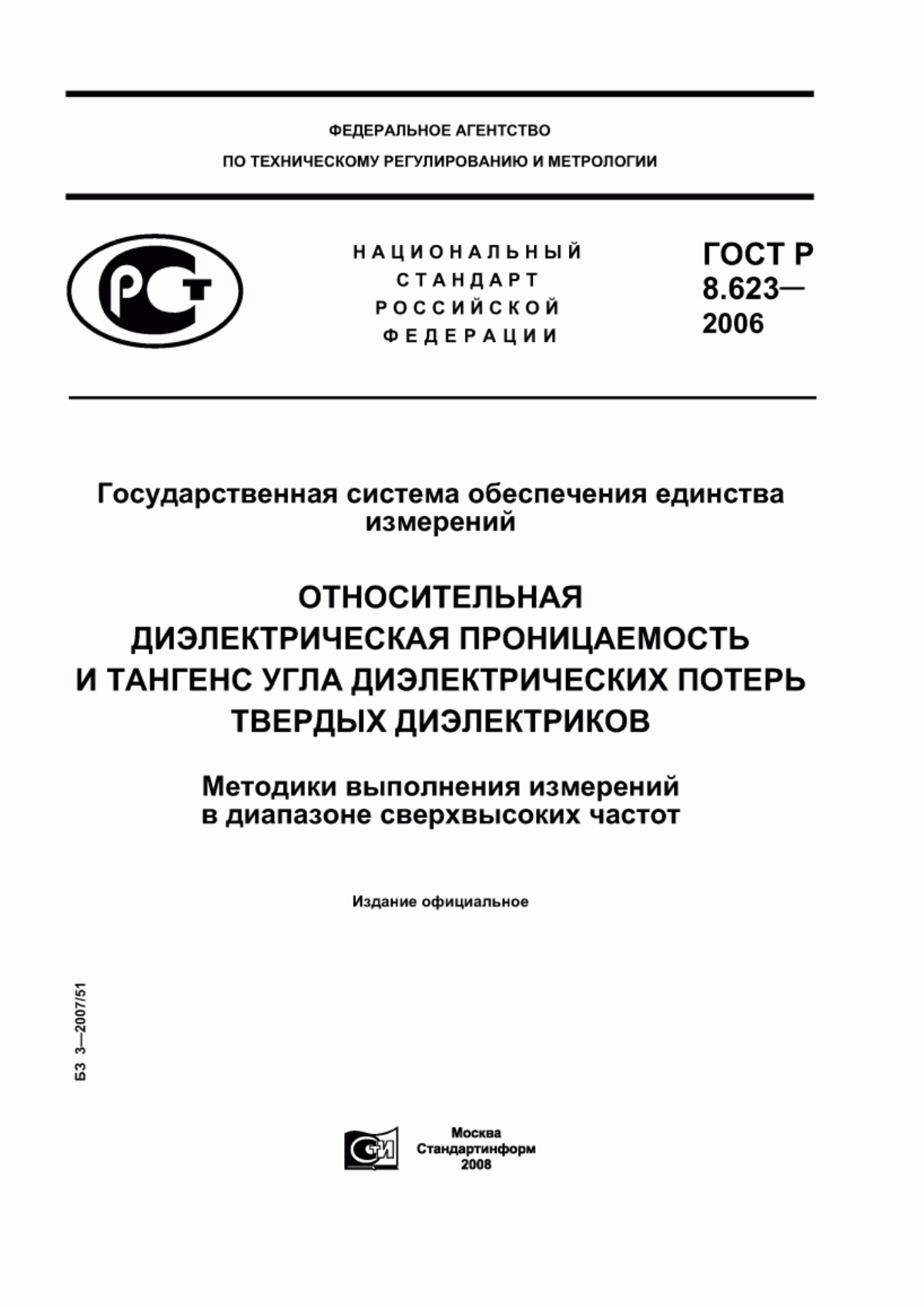 Обложка ГОСТ Р 8.623-2006 Государственная система обеспечения единства измерений. Относительная диэлектрическая проницаемость и тангенс угла диэлектрических потерь твердых диэлектриков. Методики выполнения измерений в диапазоне сверхвысоких частот