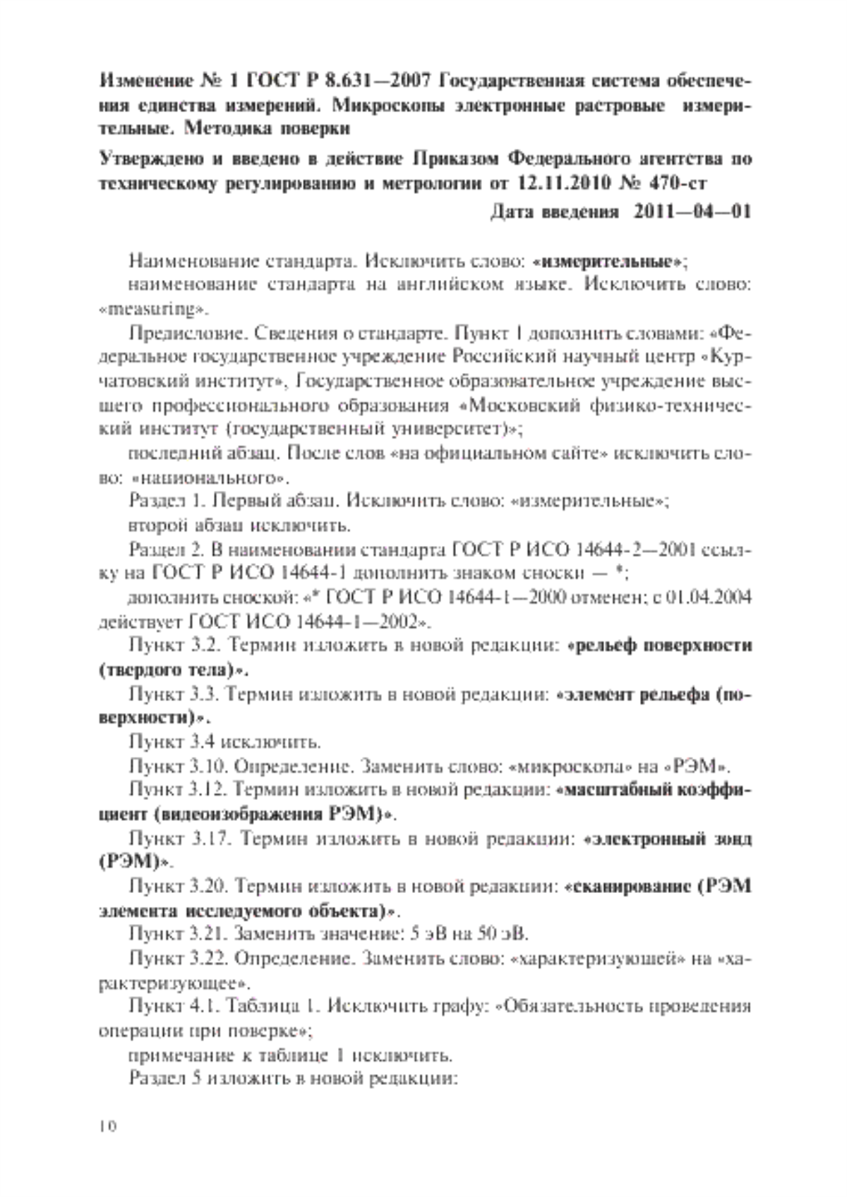 Обложка ГОСТ Р 8.631-2007 Государственная система обеспечения единства измерений. Микроскопы электронные растровые. Методика поверки