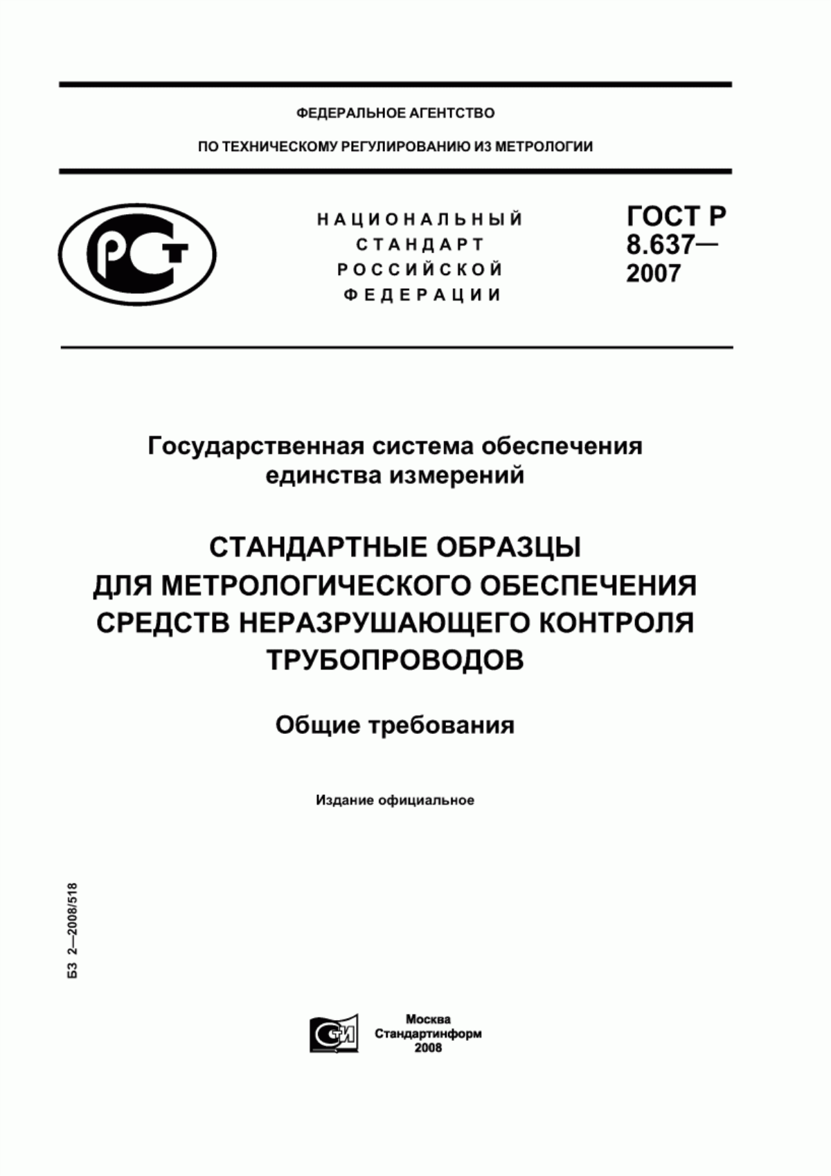 Обложка ГОСТ Р 8.637-2007 Государственная система обеспечения единства измерений. Стандартные образцы для метрологического обеспечения средств неразрушающего контроля трубопроводов. Общие требования