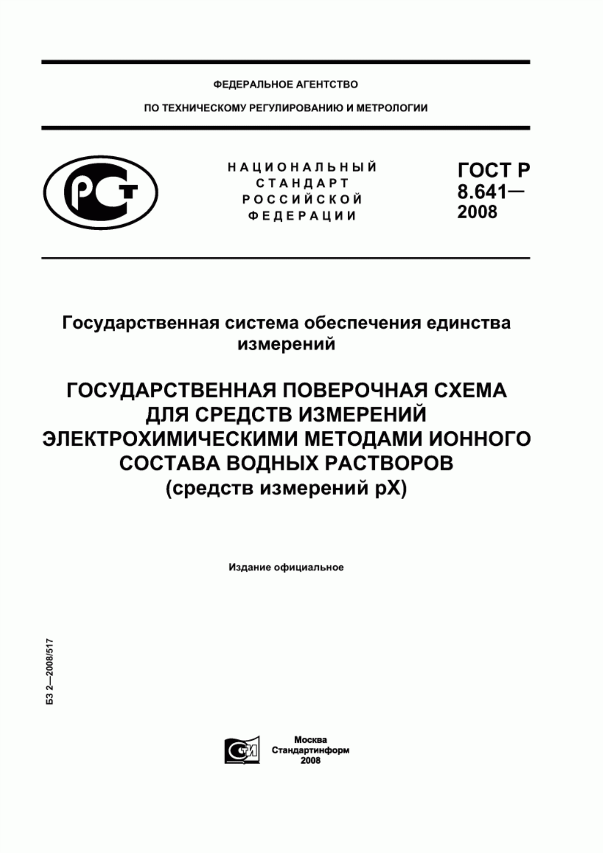 Обложка ГОСТ Р 8.641-2008 Государственная система обеспечения единства измерений. Государственная поверочная схема для средств измерений электрохимическими методами ионного состава водных растворов (средств измерений рХ)