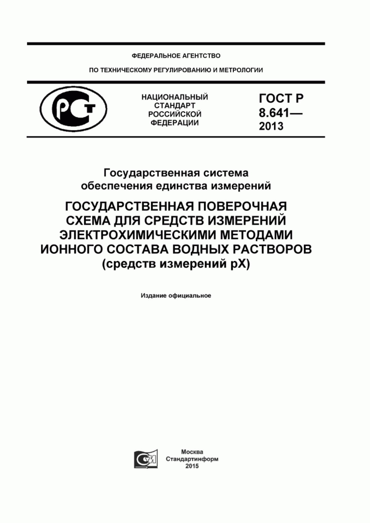 Обложка ГОСТ Р 8.641-2013 Государственная система обеспечения единства измерений. Государственная поверочная схема для средств измерений электрохимическими методами ионного состава водных растворов (средств измерений рХ)