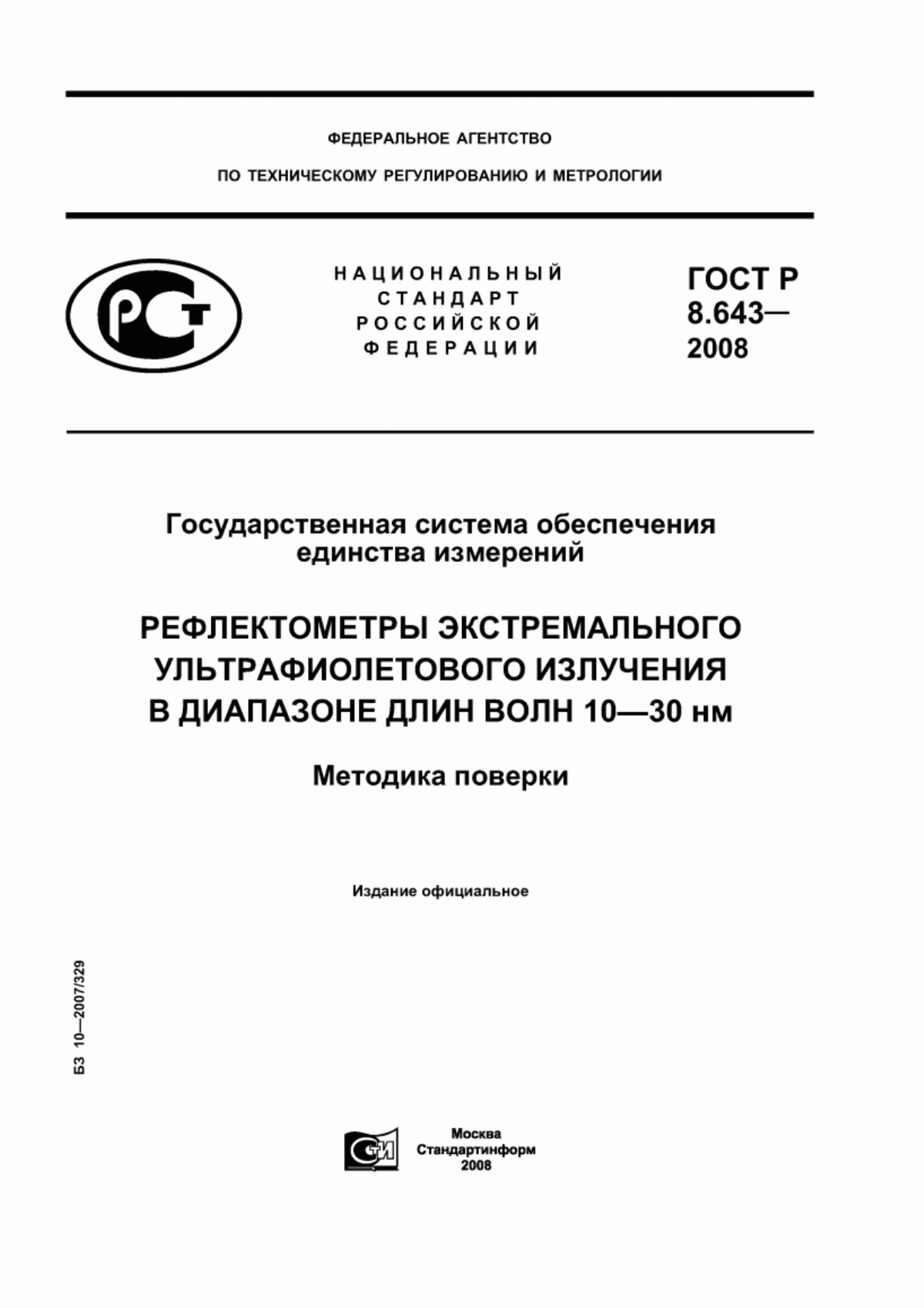 Обложка ГОСТ Р 8.643-2008 Государственная система обеспечения единства измерений. Рефлектометры экстремального ультрафиолетового излучения в диапазоне длин волн 10 - 30 нм. Методика поверки