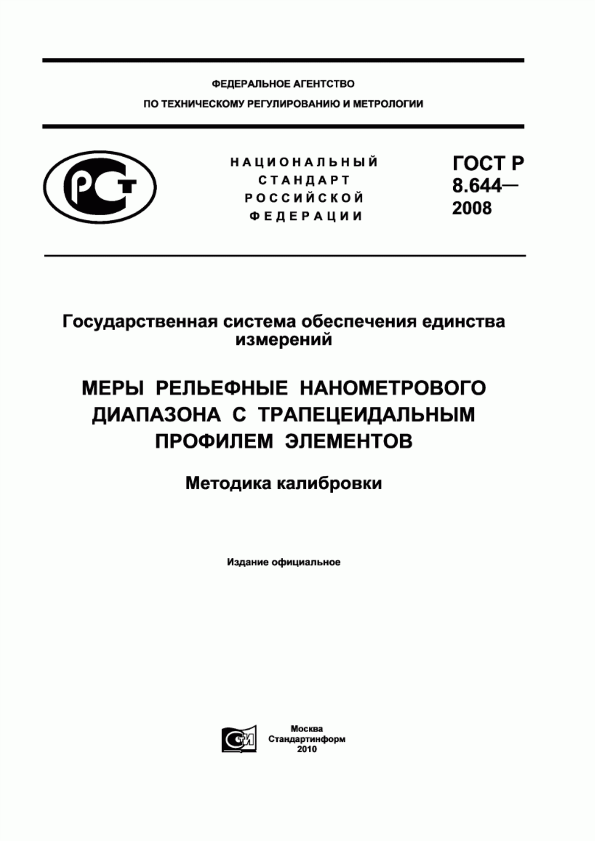 Обложка ГОСТ Р 8.644-2008 Государственная система обеспечения единства измерений. Меры рельефные нанометрового диапазона с трапецеидальным профилем элементов. Методика калибровки