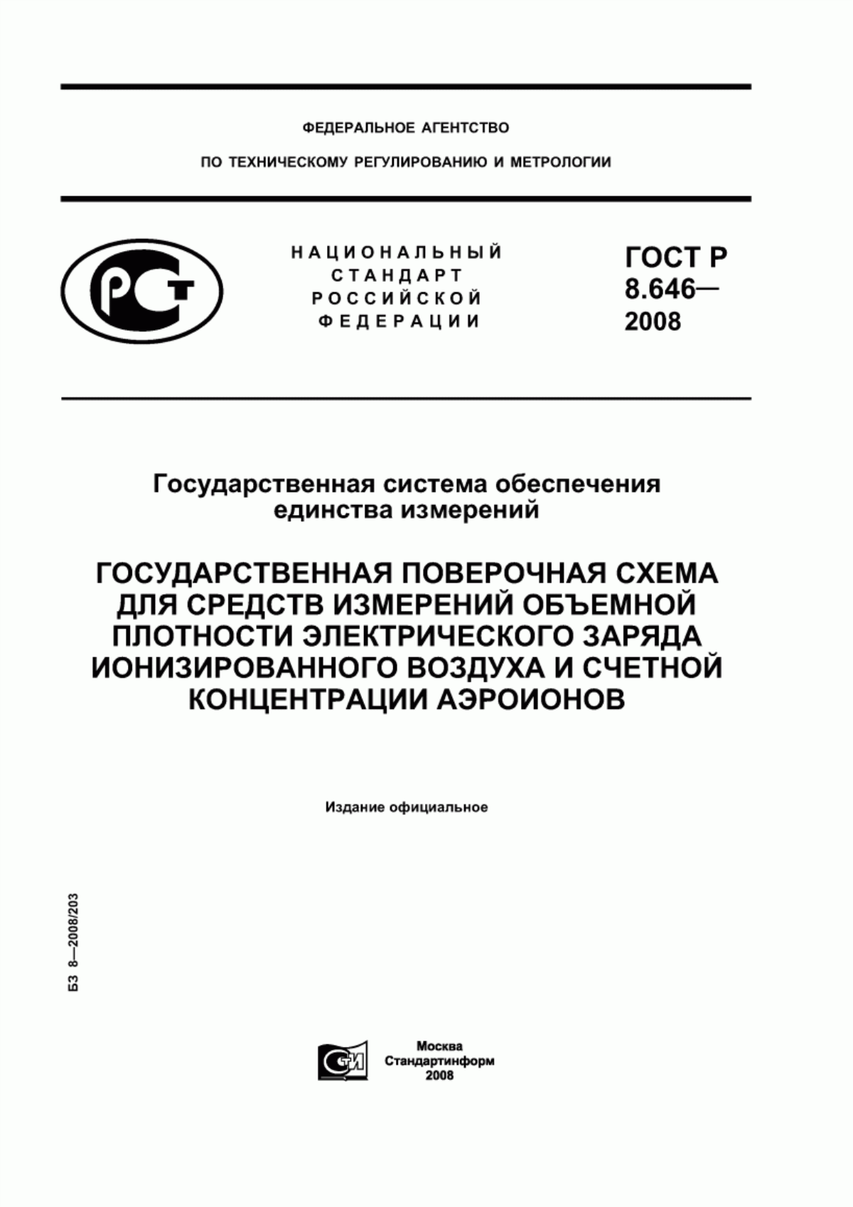 Обложка ГОСТ Р 8.646-2008 Государственная система обеспечения единства измерений. Государственная поверочная схема для средств измерений объемной плотности электрического заряда ионизированного воздуха и счетной концентрации аэроионов