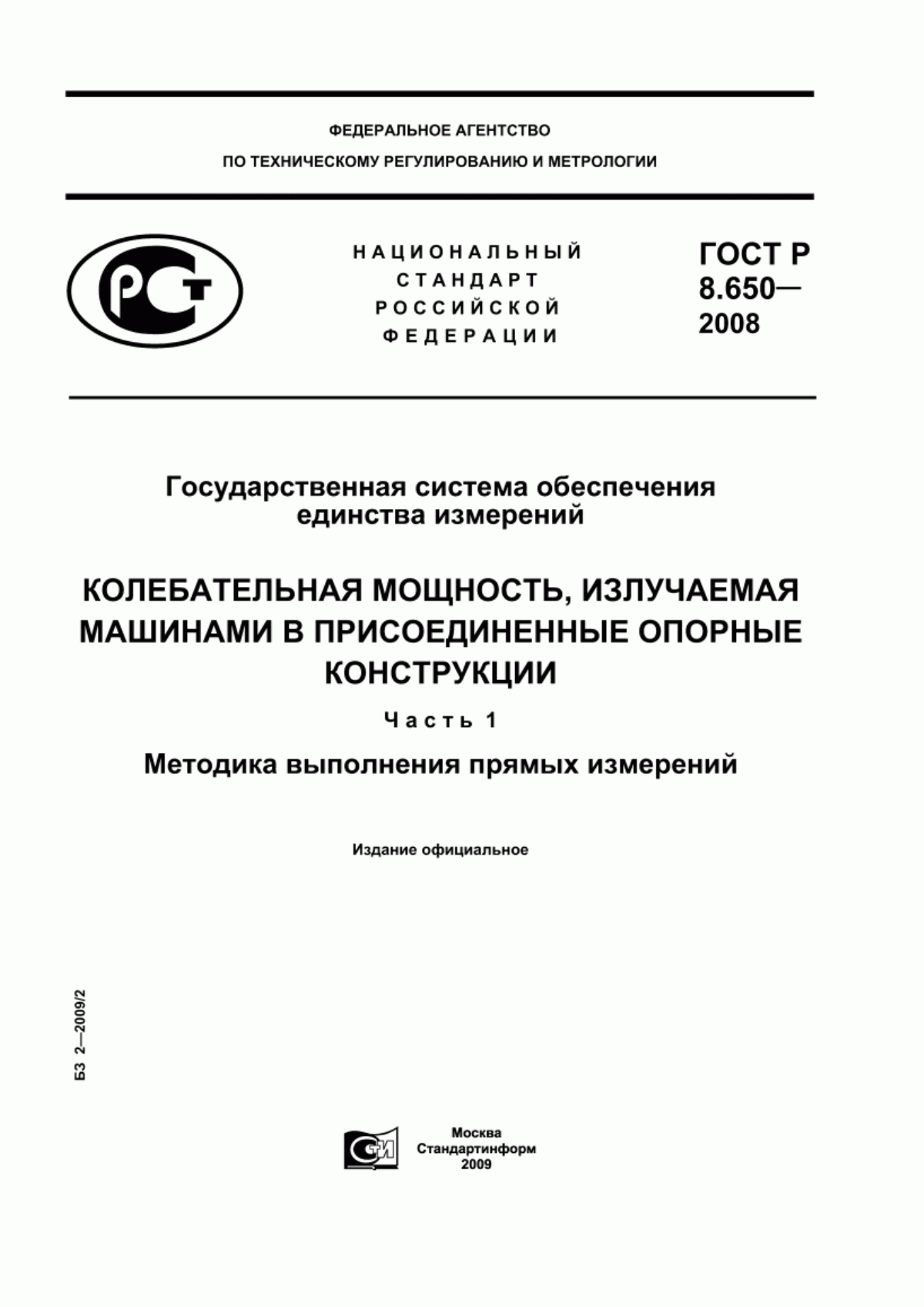 Обложка ГОСТ Р 8.650-2008 Государственная система обеспечения единства измерений. Колебательная мощность, излучаемая машинами в присоединенные опорные конструкции. Часть 1. Методика выполнения прямых измерений