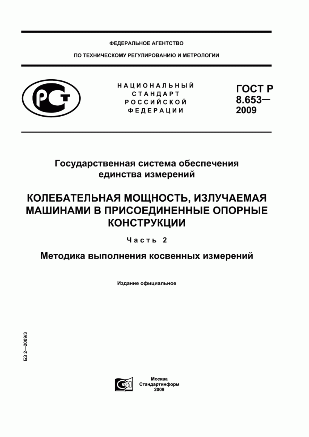 Обложка ГОСТ Р 8.653-2009 Государственная система обеспечения единства измерений. Колебательная мощность, излучаемая машинами в присоединенные опорные конструкции. Часть 2. Методика выполнения косвенных измерений