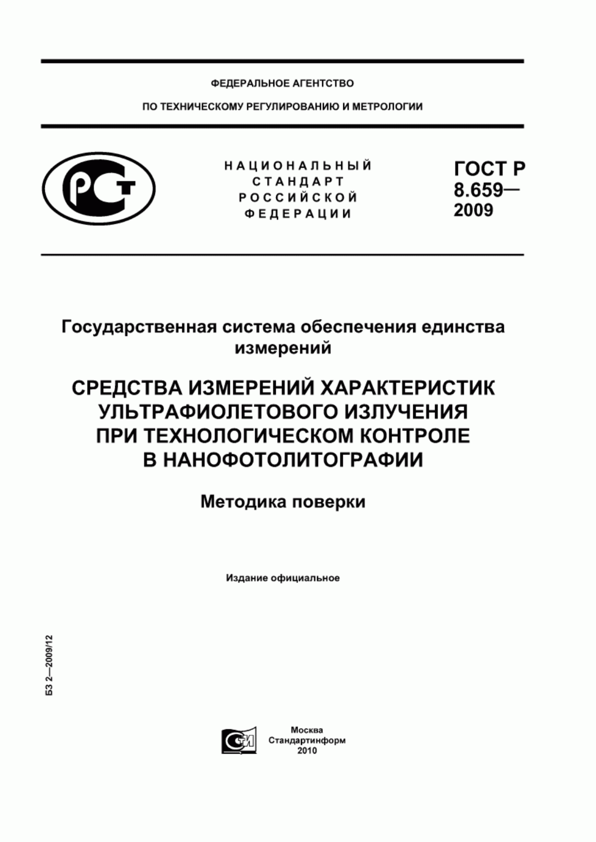 Обложка ГОСТ Р 8.659-2009 Государственная система обеспечения единства измерений. Средства измерений характеристик ультрафиолетового излучения при технологическом контроле в нанофотолитографии. Методика поверки