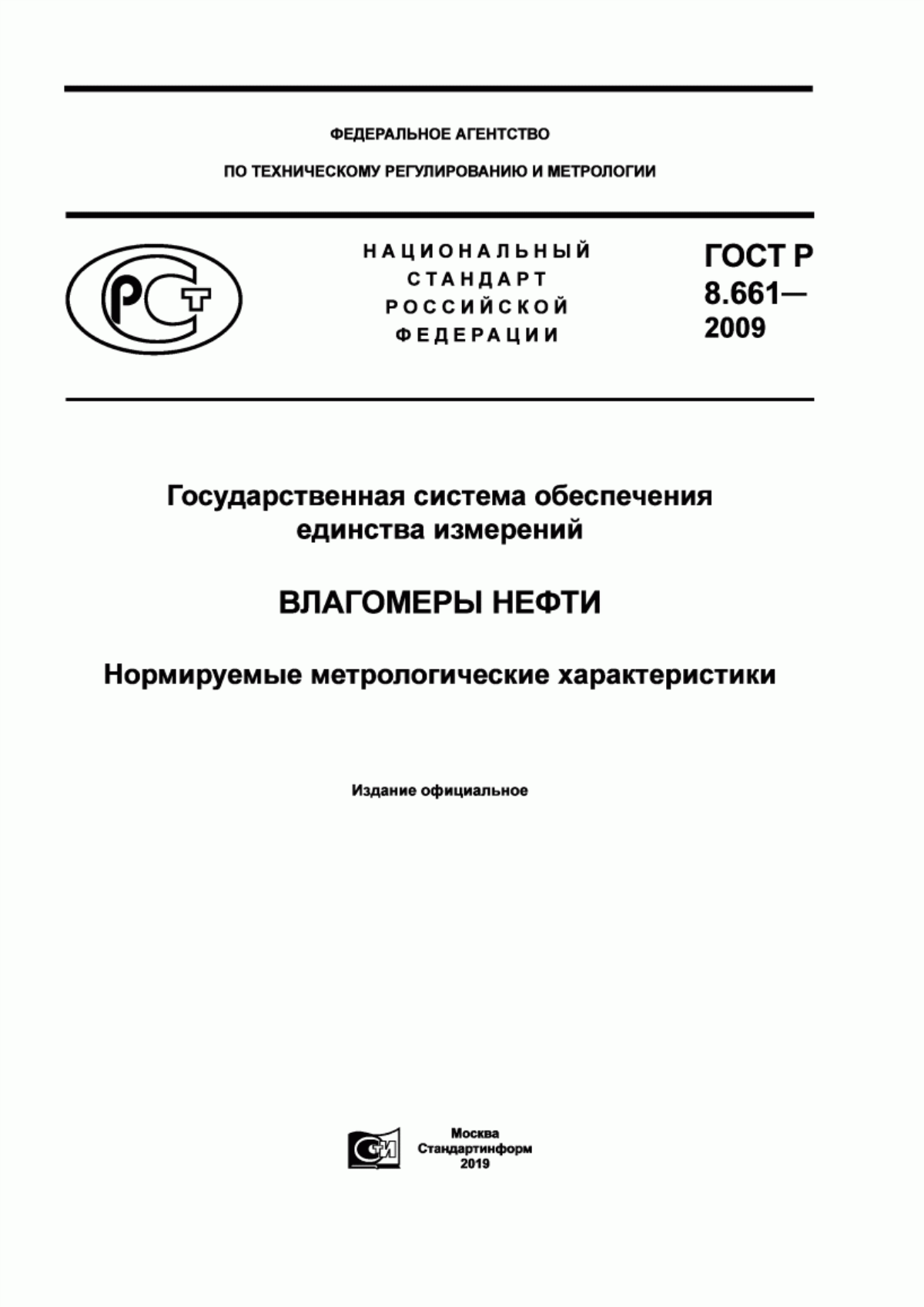 Обложка ГОСТ Р 8.661-2009 Государственная система обеспечения единства измерений. Влагомеры нефти. Нормируемые метрологические характеристики