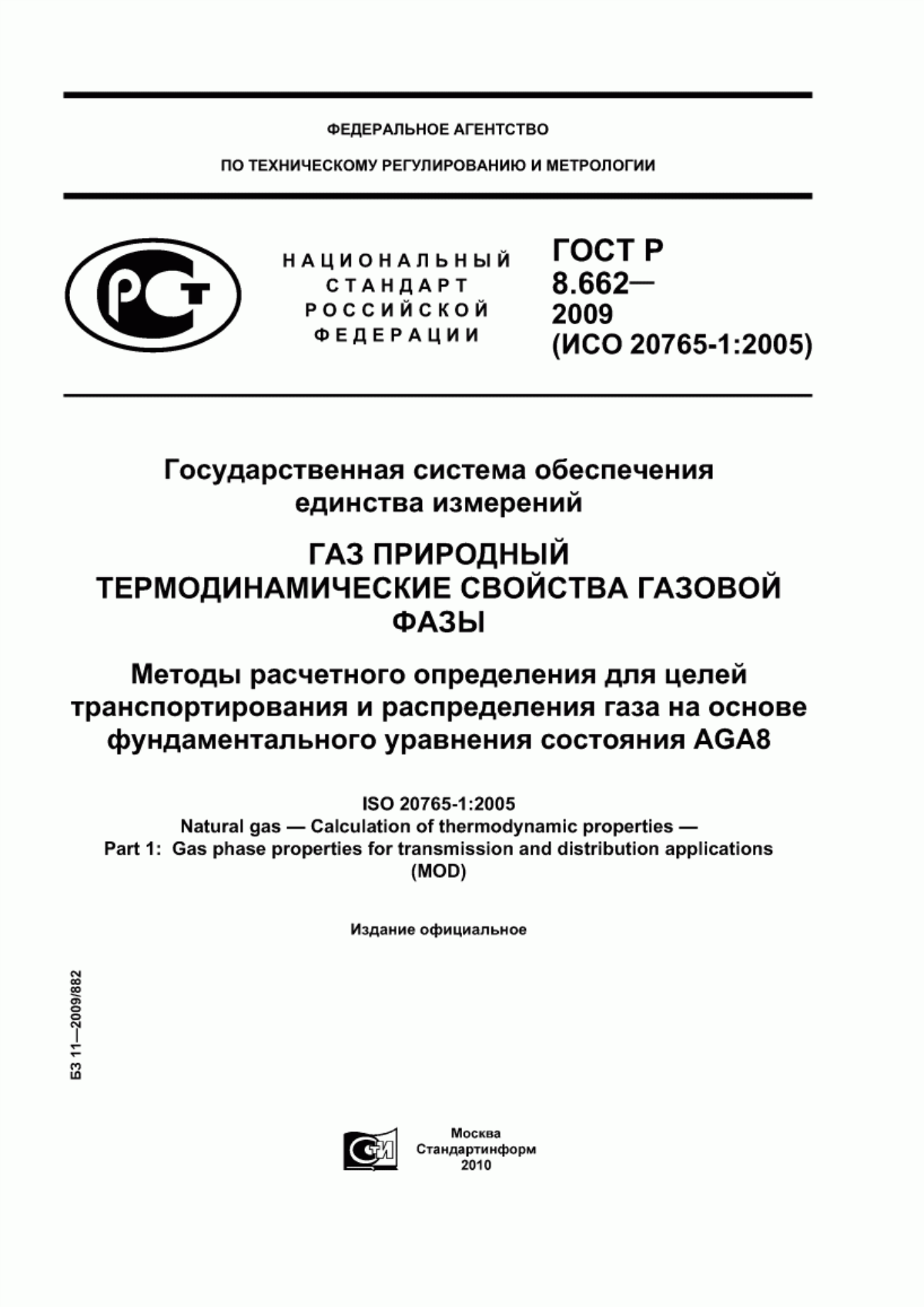 Обложка ГОСТ Р 8.662-2009 Государственная система обеспечения единства измерений. Газ природный. Термодинамические свойства газовой фазы. Методы расчетного определения для целей транспортирования и распределения газа на основе фундаментального уравнения состояния AGA8