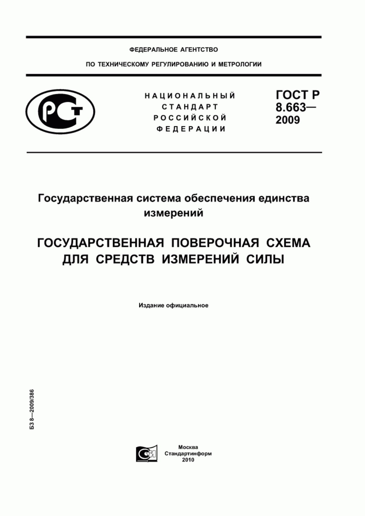 Обложка ГОСТ Р 8.663-2009 Государственная система обеспечения единства измерений. Государственная поверочная схема для средств измерений силы