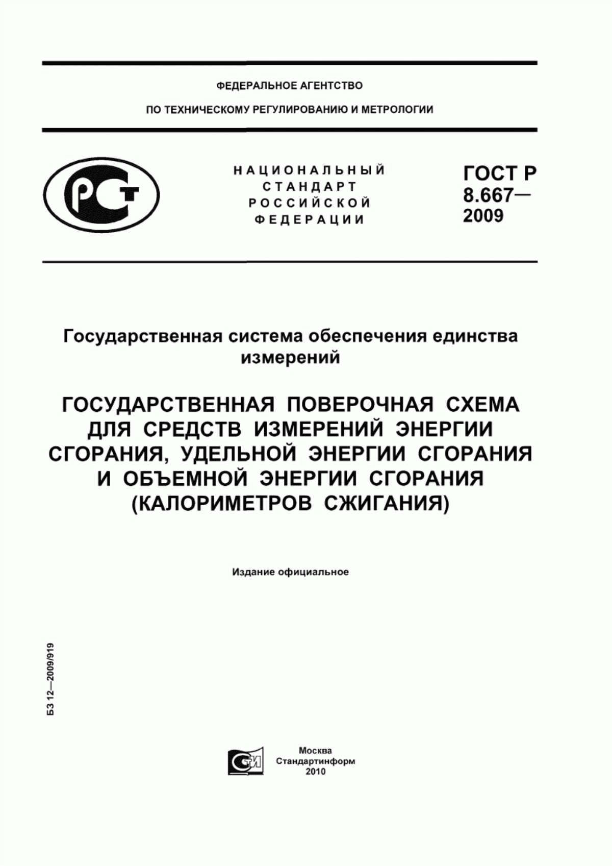 Обложка ГОСТ Р 8.667-2009 Государственная система обеспечения единства измерений. Государственная поверочная схема для средств измерений энергии сгорания, удельной энергии сгорания и объемной энергии сгорания (калориметров сжигания)