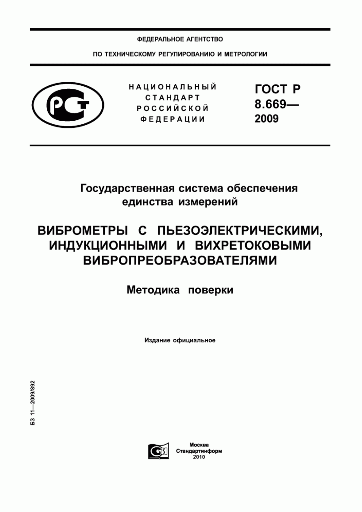 Обложка ГОСТ Р 8.669-2009 Государственная система обеспечения единства измерений. Виброметры с пьезоэлектрическими, индукционными и вихретоковыми вибропреобразователями. Методика поверки