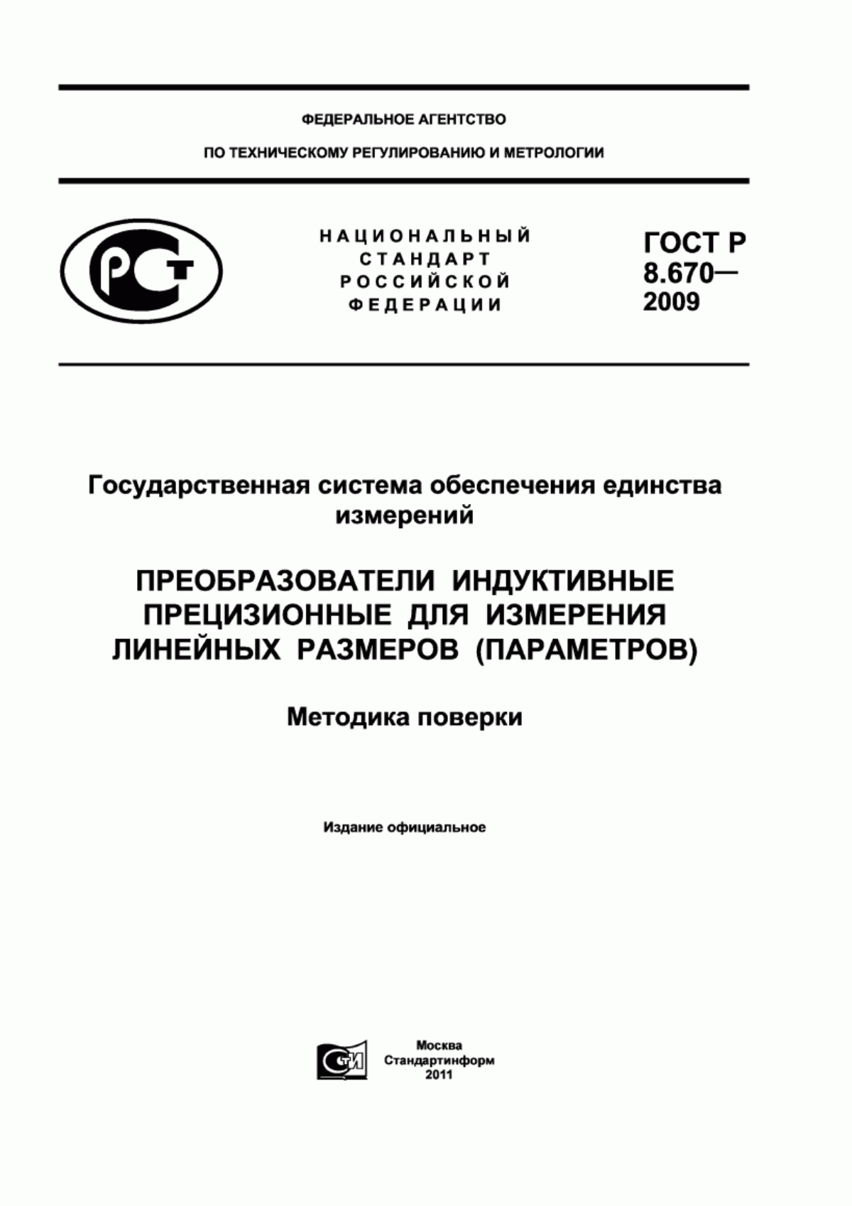 Обложка ГОСТ Р 8.670-2009 Государственная система обеспечения единства измерений. Преобразователи индуктивные прецизионные для измерения линейных размеров (параметров). Методика поверки