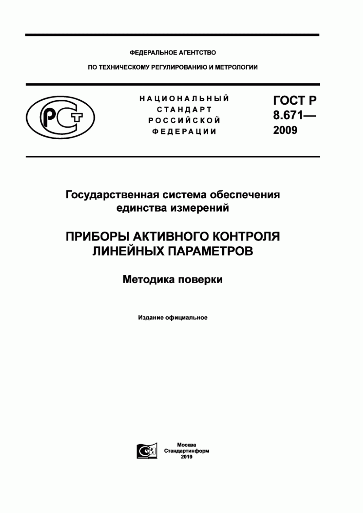 Обложка ГОСТ Р 8.671-2009 Государственная система обеспечения единства измерений. Приборы активного контроля линейных параметров. Методика поверки