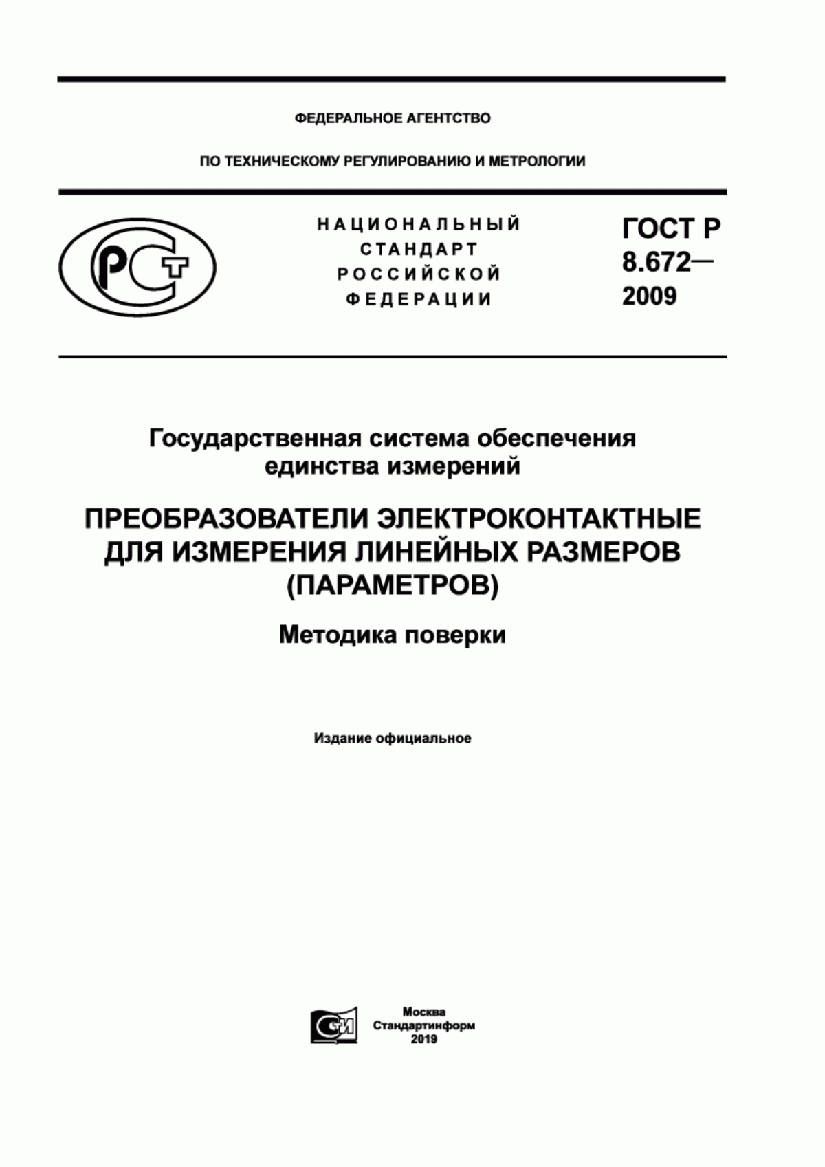 Обложка ГОСТ Р 8.672-2009 Государственная система обеспечения единства измерений. Преобразователи электроконтактные для измерения линейных размеров (параметров). Методика поверки