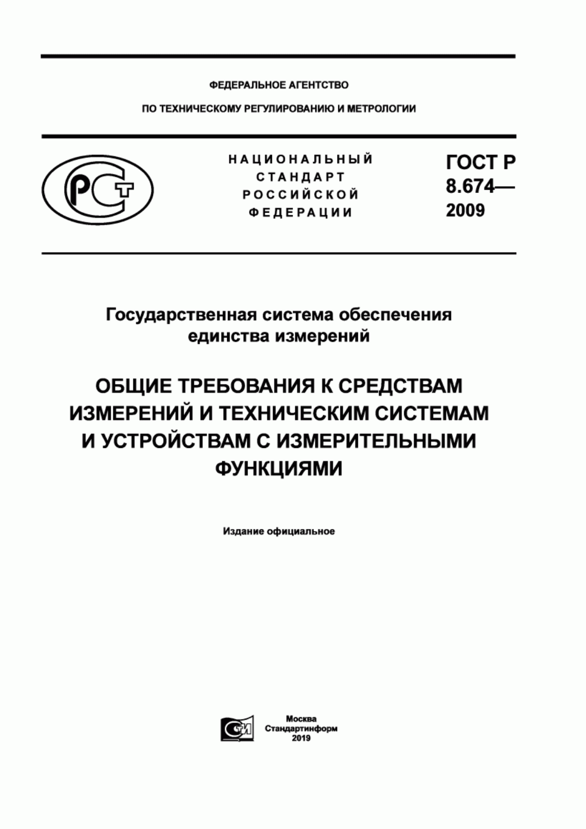 Обложка ГОСТ Р 8.674-2009 Государственная система обеспечения единства измерений. Общие требования к средствам измерений и техническим системам и устройствам с измерительными функциями