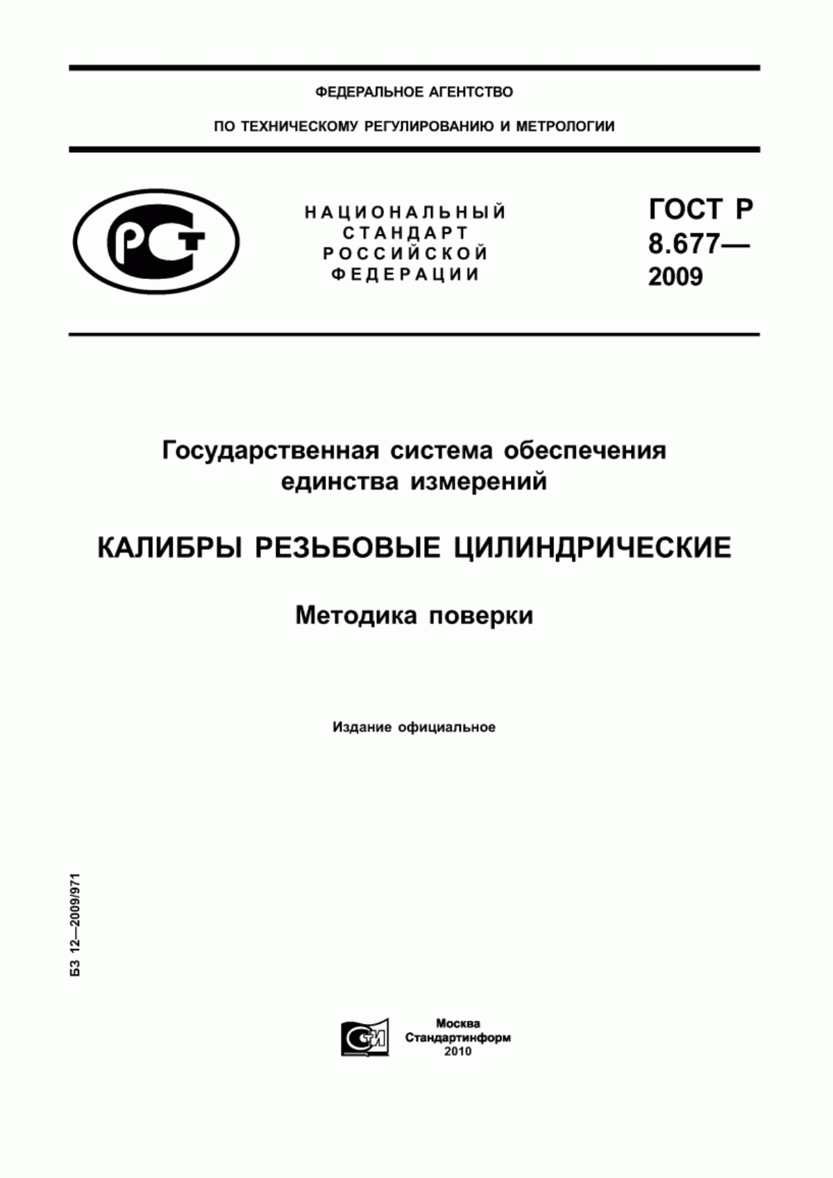 Обложка ГОСТ Р 8.677-2009 Государственная система обеспечения единства измерений. Калибры резьбовые цилиндрические. Методика поверки