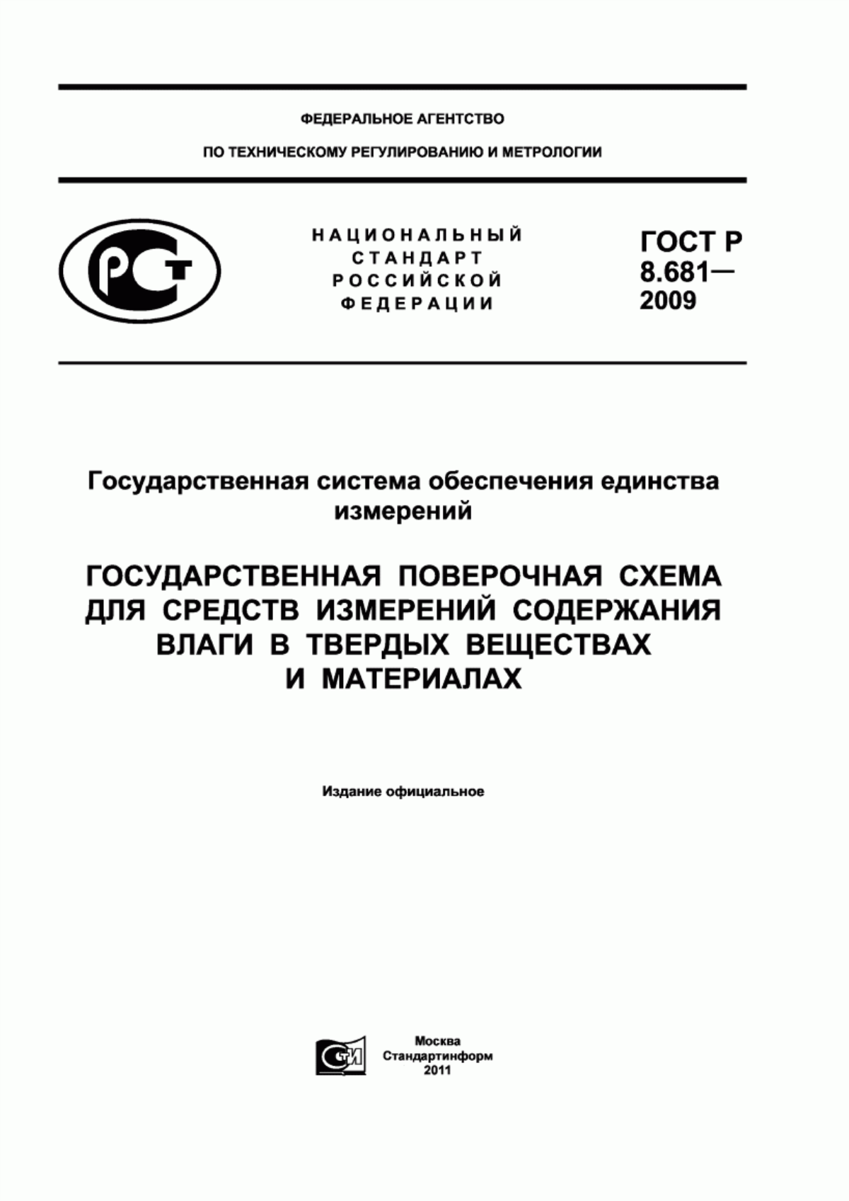 Обложка ГОСТ Р 8.681-2009 Государственная система обеспечения единства измерений. Государственная поверочная схема для средств измерений содержания влаги в твердых веществах и материалах