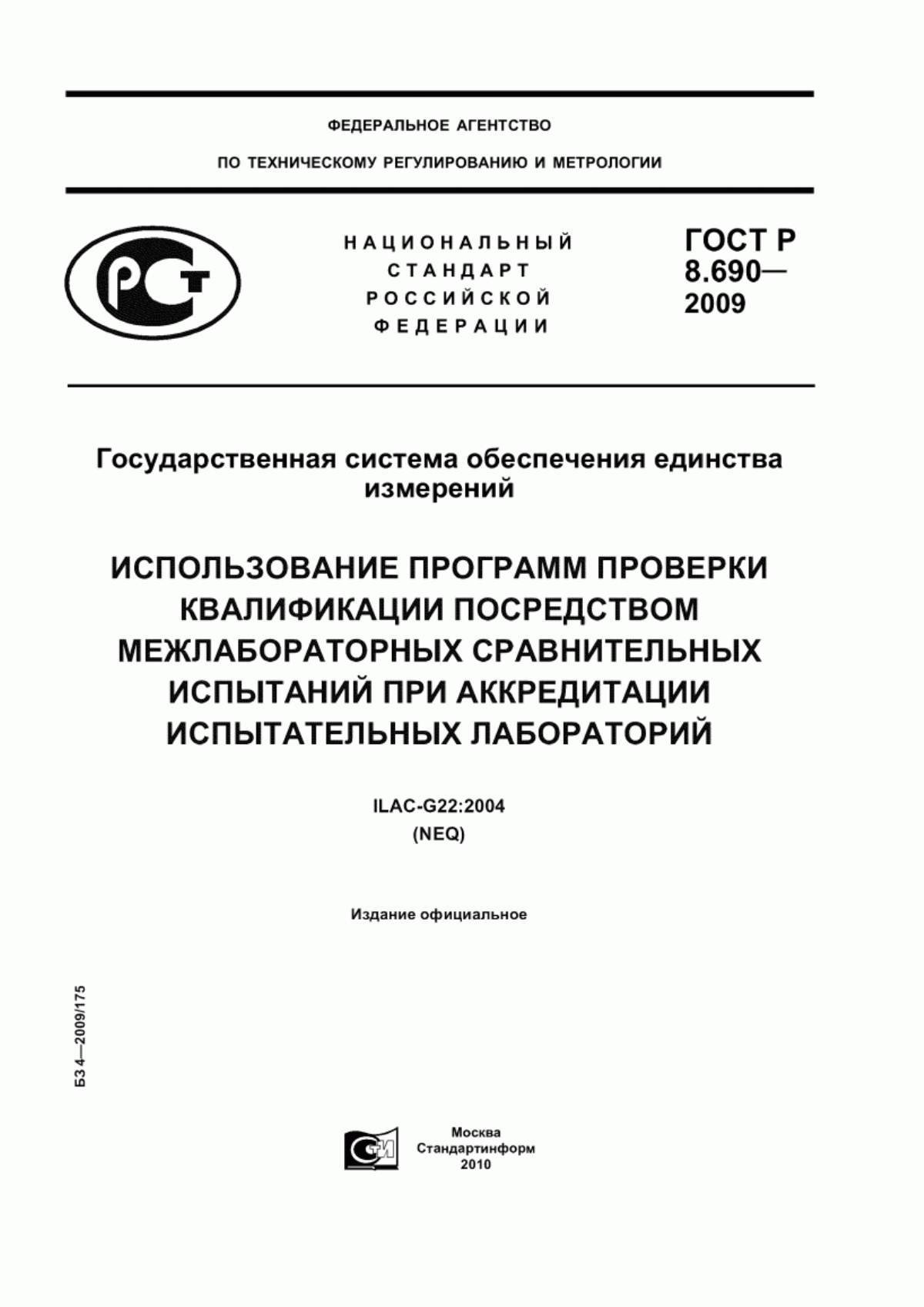 Обложка ГОСТ Р 8.690-2009 Государственная система обеспечения единства измерений. Использование программ проверки квалификации посредством межлабораторных сравнительных испытаний при аккредитации испытательных лабораторий