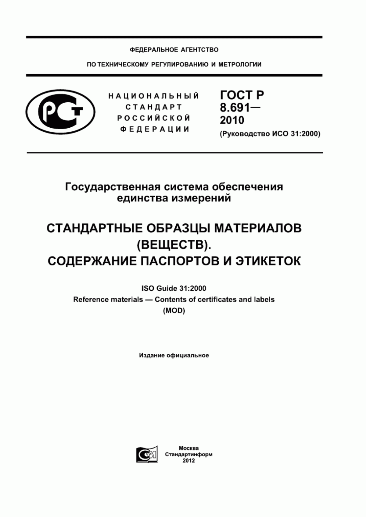 Обложка ГОСТ Р 8.691-2010 Государственная система обеспечения единства измерений. Стандартные образцы материалов (веществ). Содержание паспортов и этикеток