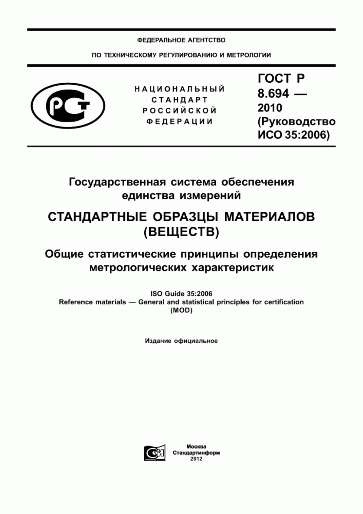 Обложка ГОСТ Р 8.694-2010 Государственная система обеспечения единства измерений. Стандартные образцы материалов (веществ). Общие статистические принципы определения метрологических характеристик