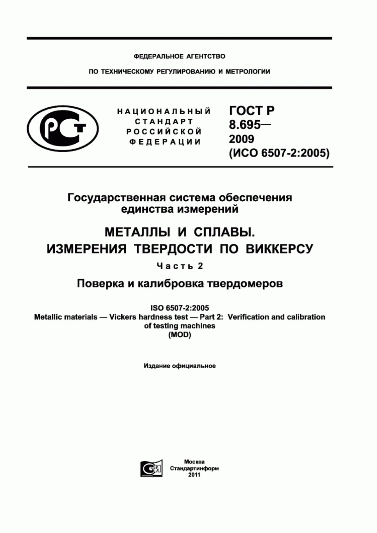 Обложка ГОСТ Р 8.695-2009 Государственная система обеспечения единства измерений. Металлы и сплавы. Измерения твердости по Виккерсу. Часть 2. Поверка и калибровка твердомеров