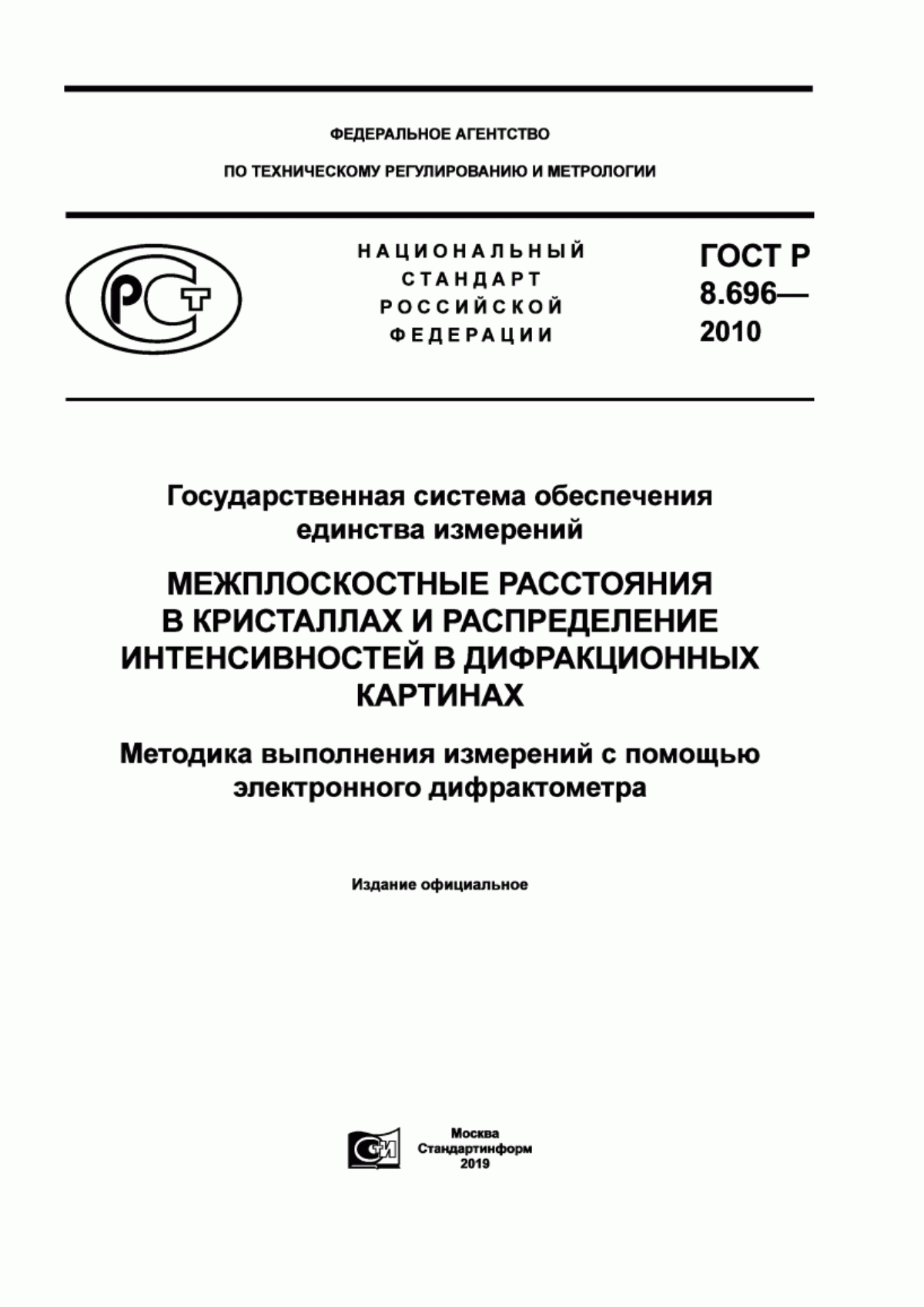 Обложка ГОСТ Р 8.696-2010 Государственная система обеспечения единства измерений. Межплоскостные расстояния в кристаллах и распределение интенсивностей в дифракционных картинах. Методика выполнения измерений с помощью электронного дифрактометра