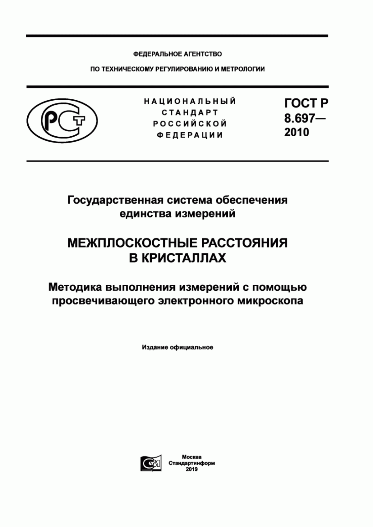 Обложка ГОСТ Р 8.697-2010 Государственная система обеспечения единства измерений. Межплоскостные расстояния в кристаллах. Методика выполнения измерений с помощью просвечивающего электронного микроскопа