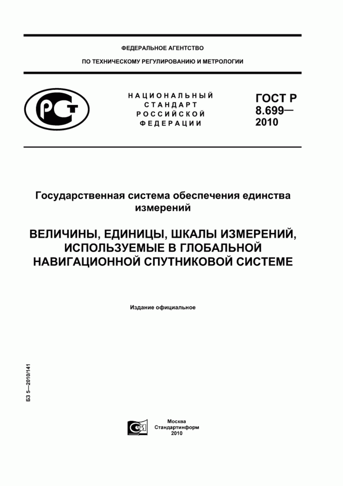 Обложка ГОСТ Р 8.699-2010 Государственная система обеспечения единства измерений. Величины, единицы, шкалы измерений, используемые в глобальной навигационной спутниковой системе