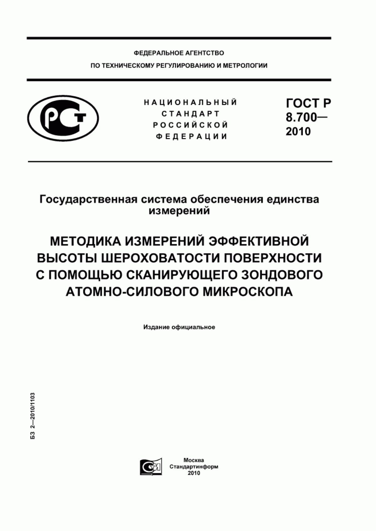 Обложка ГОСТ Р 8.700-2010 Государственная система обеспечения единства измерений. Методика измерений эффективной высоты шероховатости поверхности с помощью сканирующего зондового атомно-силового микроскопа