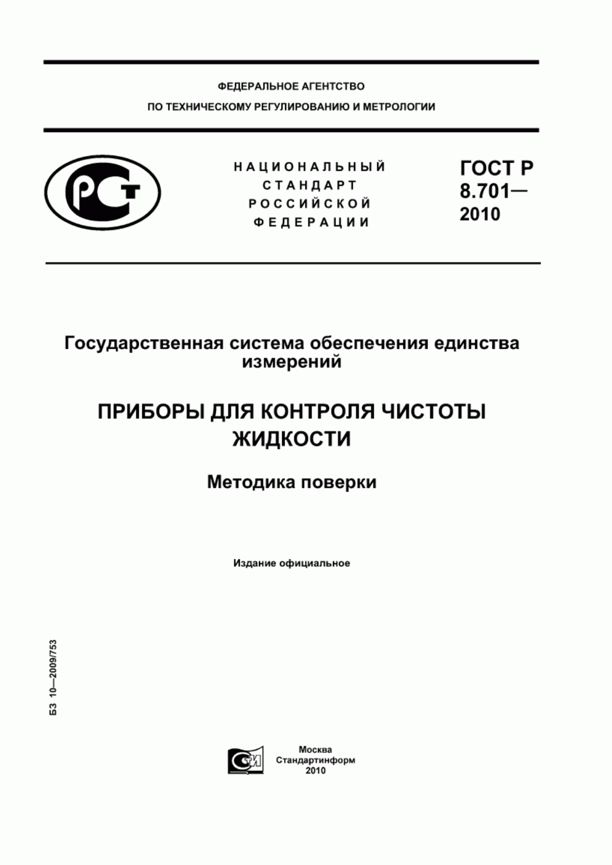 Обложка ГОСТ Р 8.701-2010 Государственная система обеспечения единства измерений. Приборы для контроля чистоты жидкости. Методика поверки