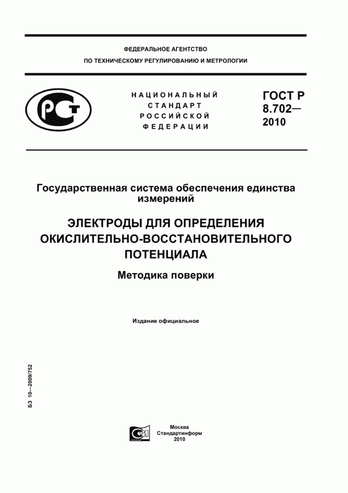 Обложка ГОСТ Р 8.702-2010 Государственная система обеспечения единства измерений. Электроды для определения окислительно-восстановительного потенциала. Методика поверки