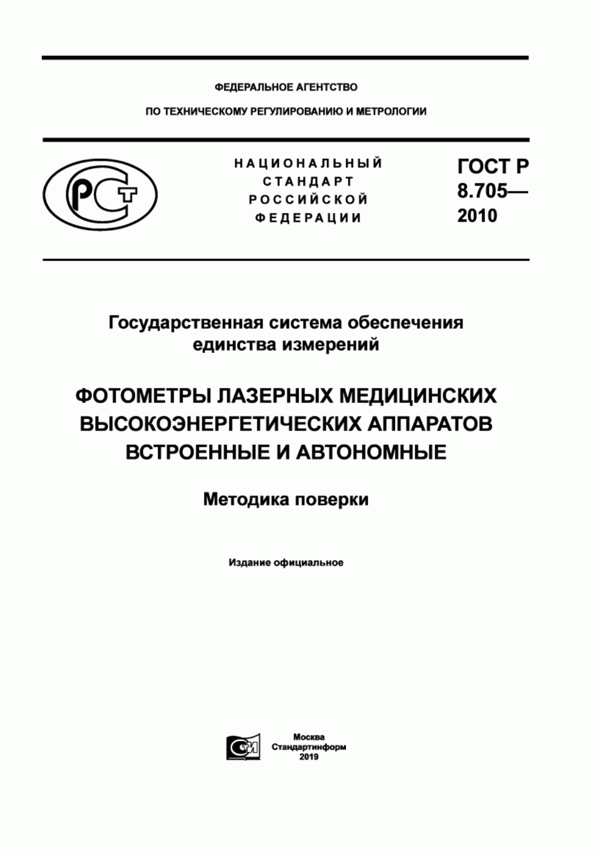 Обложка ГОСТ Р 8.705-2010 Государственная система обеспечения единства измерений. Фотометры лазерных медицинских высокоэнергетических аппаратов встроенные и автономные. Методика поверки