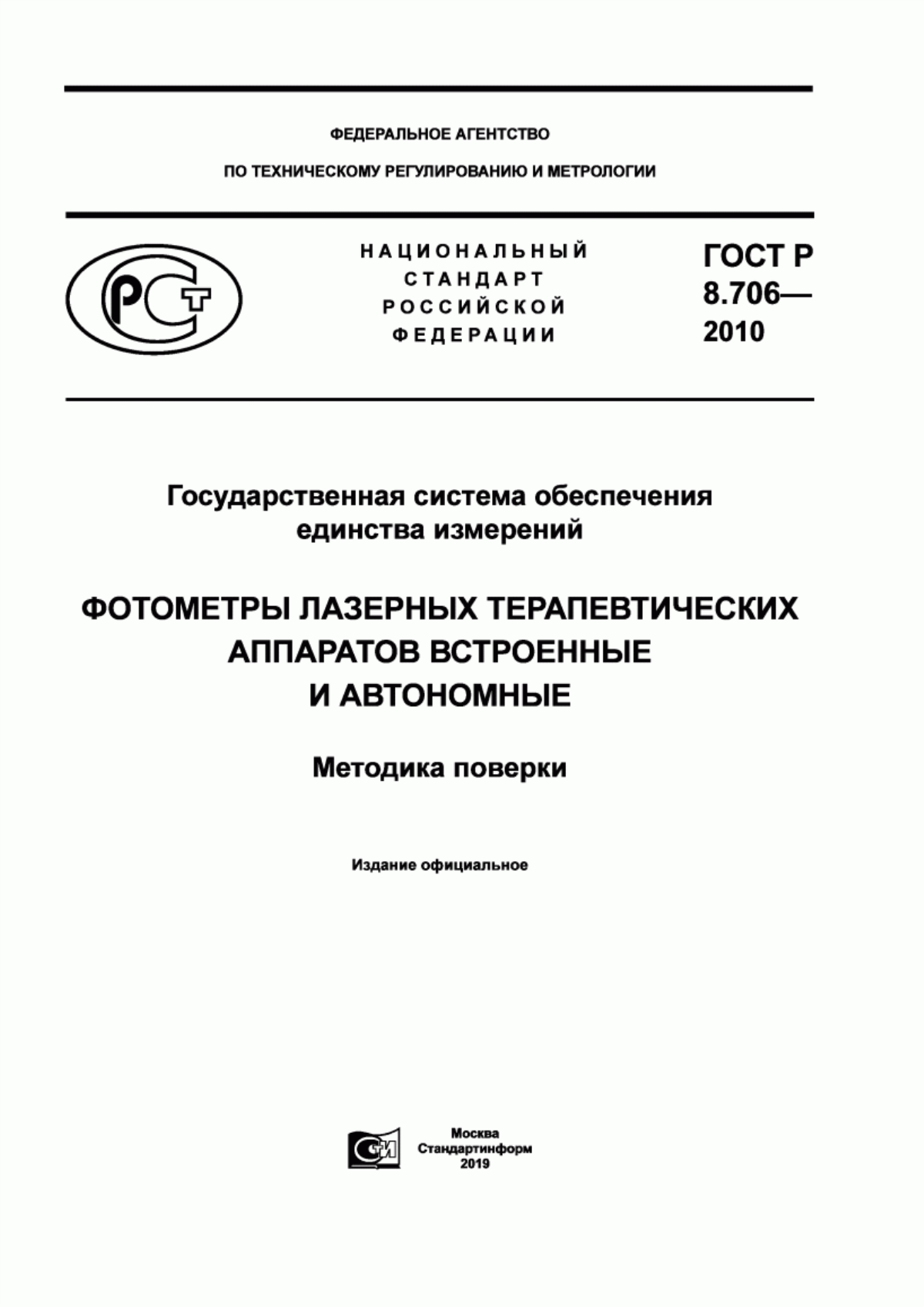 Обложка ГОСТ Р 8.706-2010 Государственная система обеспечения единства измерений. Фотометры лазерных терапевтических аппаратов встроенные и автономные. Методика поверки