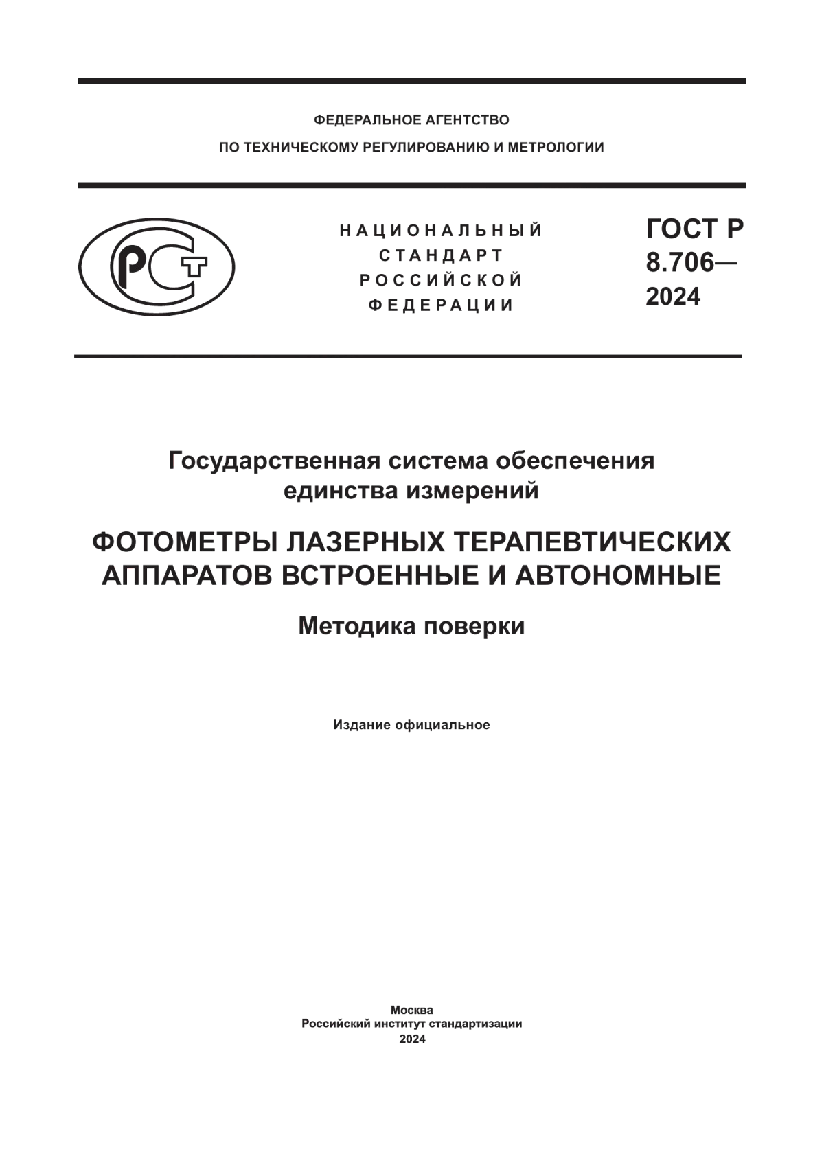 Обложка ГОСТ Р 8.706-2024 Государственная система обеспечения единства измерений. Фотометры лазерных терапевтических аппаратов встроенные и автономные. Методика поверки