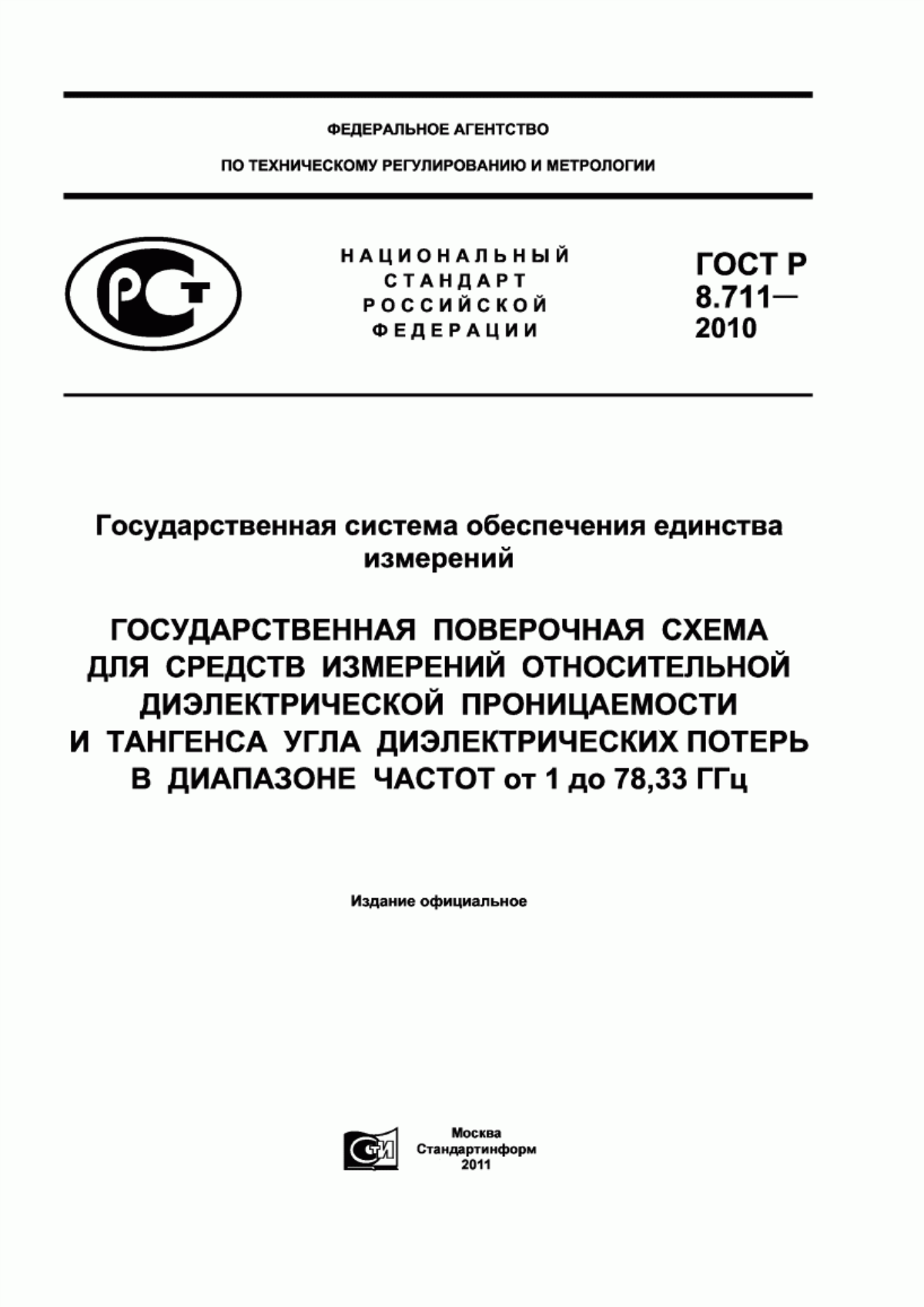 Обложка ГОСТ Р 8.711-2010 Государственная система обеспечения единства измерений. Государственная поверочная схема для средств измерений относительной диэлектрической проницаемости и тангенса угла диэлектрических потерь в диапазоне частот от 1 до 78,33 ГГц