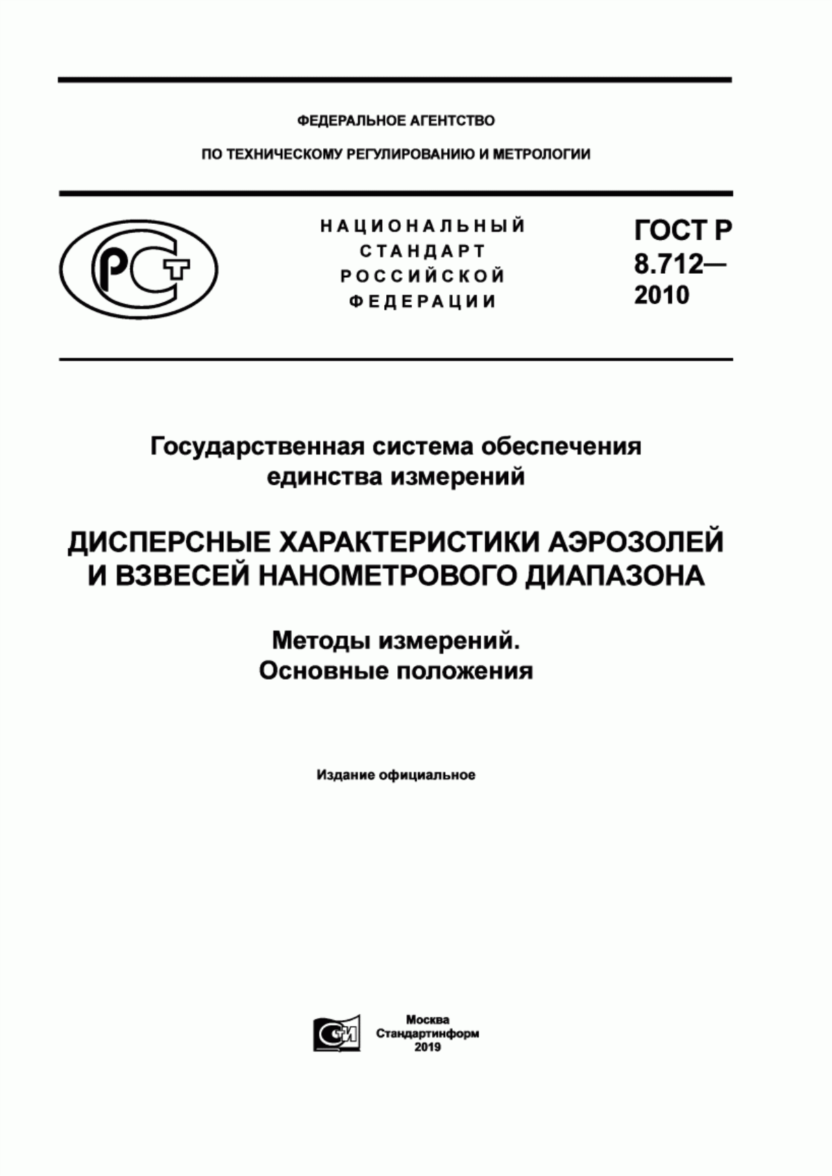 Обложка ГОСТ Р 8.712-2010 Государственная система обеспечения единства измерений. Дисперсные характеристики аэрозолей и взвесей нанометрового диапазона. Методы измерений. Основные положения