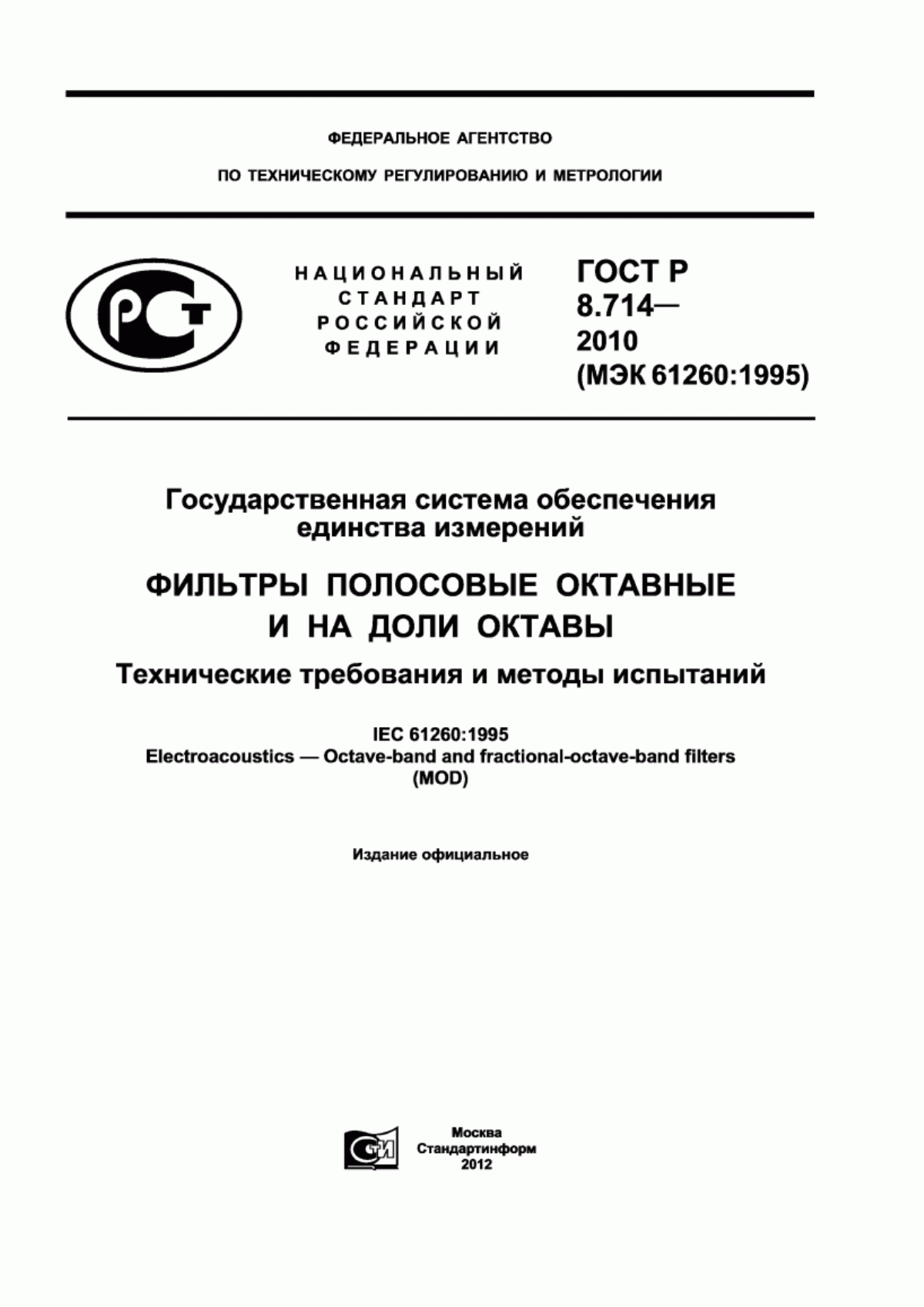 Обложка ГОСТ Р 8.714-2010 Государственная система обеспечения единства измерений. Фильтры полосовые октавные и на доли октавы. Технические требования и методы испытаний