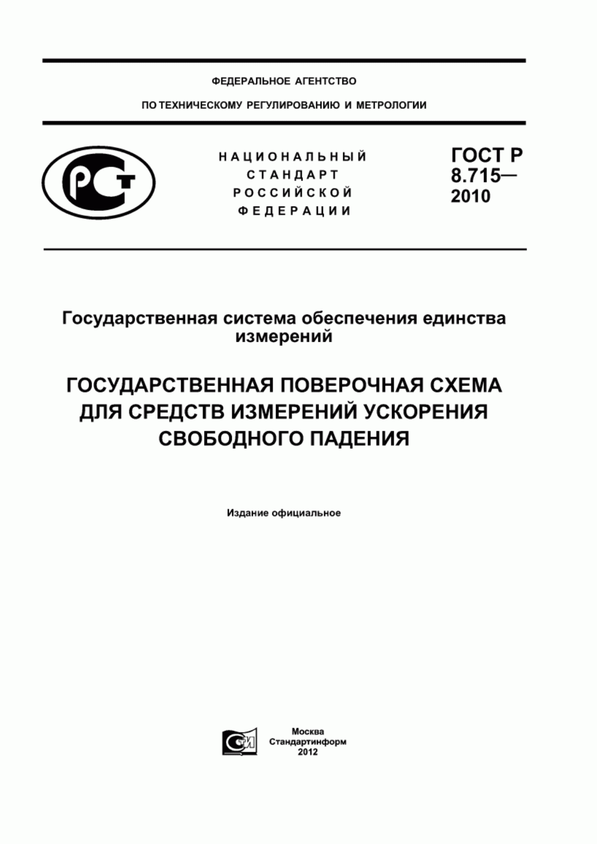 Обложка ГОСТ Р 8.715-2010 Государственная система обеспечения единства измерений. Государственная поверочная схема для средств измерений ускорения свободного падения