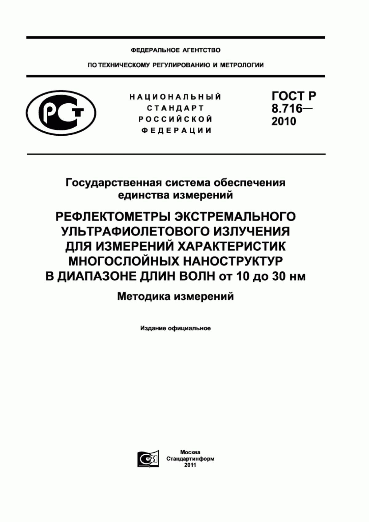 Обложка ГОСТ Р 8.716-2010 Государственная система обеспечения единства измерений. Рефлектометры экстремального ультрафиолетового излучения для измерений характеристик многослойных наноструктур в диапазоне длин волн от 10 до 30 нм. Методика измерений