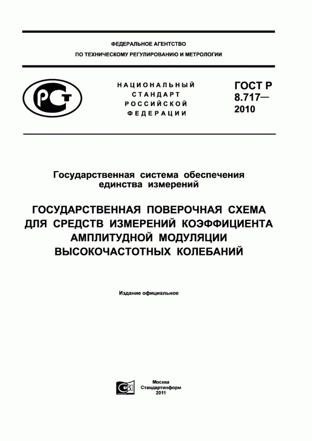 Обложка ГОСТ Р 8.717-2010 Государственная система обеспечения единства измерений. Государственная поверочная схема для средств измерений коэффициента амплитудной модуляции высокочастотных колебаний