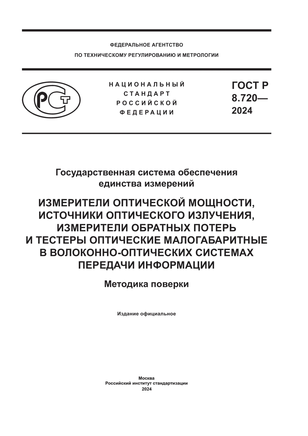 Обложка ГОСТ Р 8.720-2024 Государственная система обеспечения единства измерений. Измерители оптической мощности, источники оптического излучения, измерители обратных потерь и тестеры оптические малогабаритные в волоконно-оптических системах передачи информации. Методика поверки