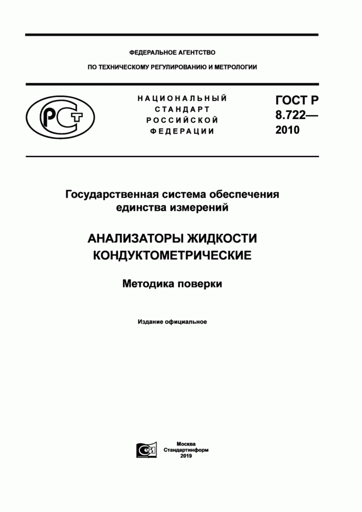 Обложка ГОСТ Р 8.722-2010 Государственная система обеспечения единства измерений. Анализаторы жидкости кондуктометрические. Методика поверки